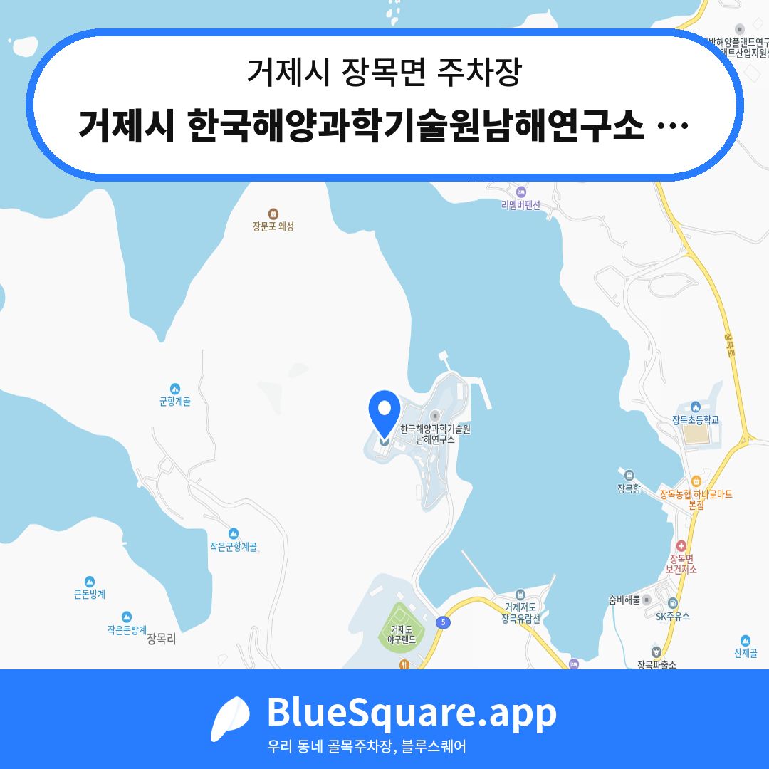거제시 한국해양과학기술원남해연구소 주차장 위치 지도 — 경남 거제시 장목면 | 블루스퀘어 주차