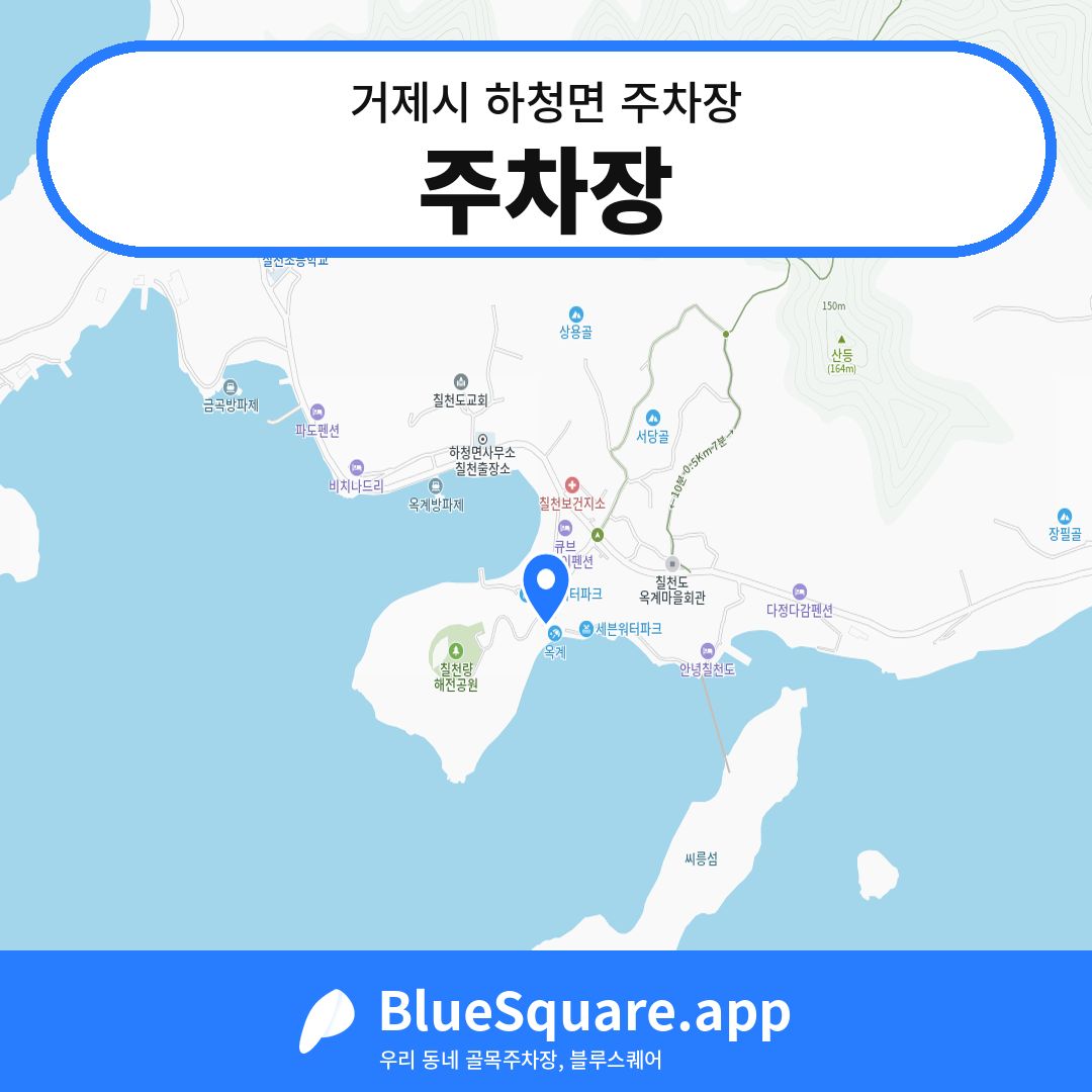 주차장 위치 지도 — 경남 거제시 하청면 | 블루스퀘어 주차