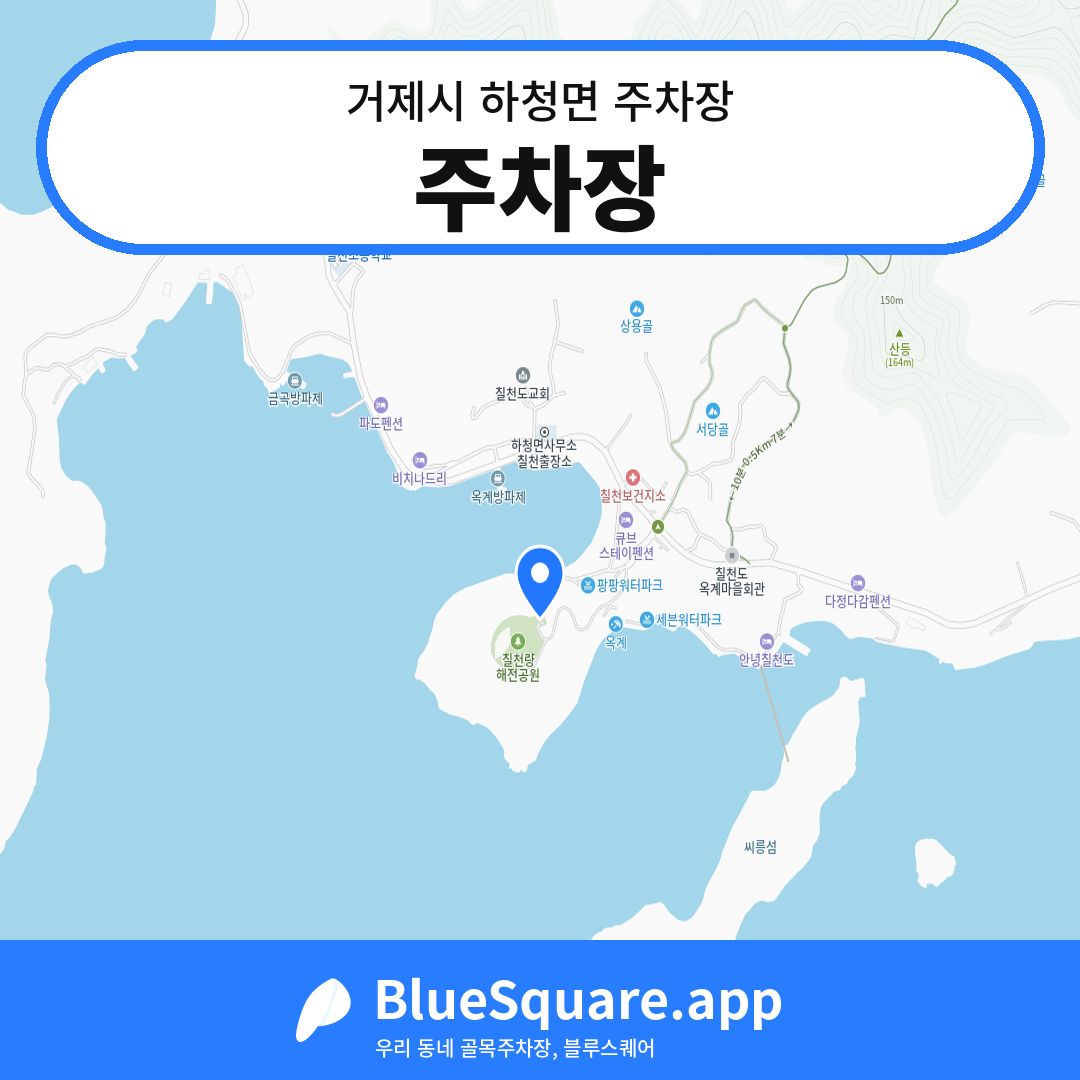 주차장 위치 지도 — 경남 거제시 하청면 | 블루스퀘어 주차