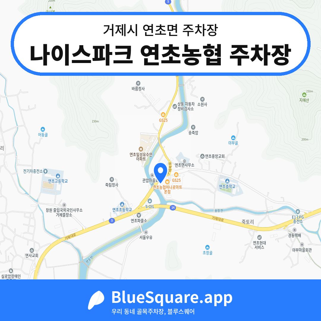 나이스파크 연초농협 주차장 위치 지도 — 경남 거제시 연초면 | 블루스퀘어 주차