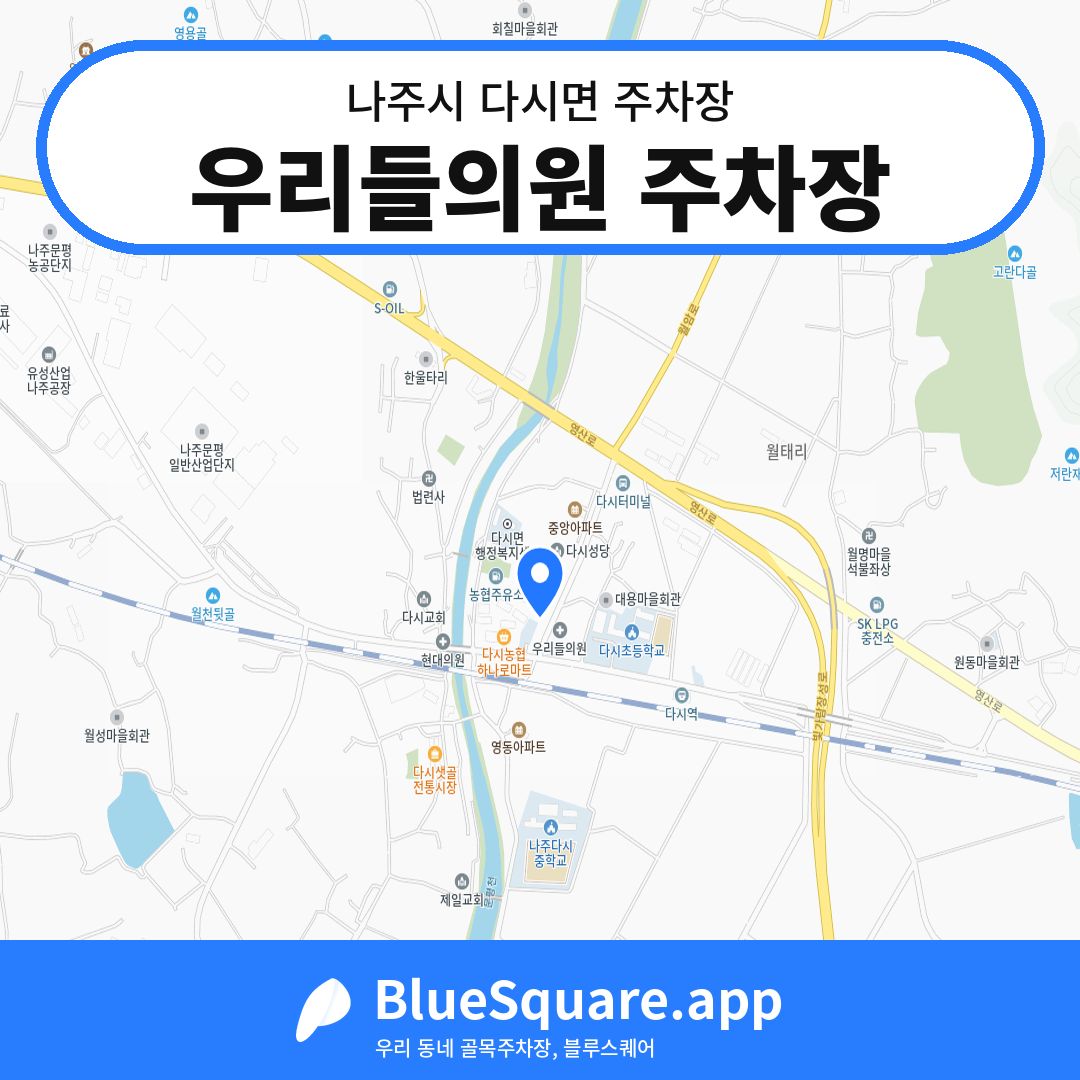 우리들의원 주차장 위치 지도 — 전남 나주시 다시면 | 블루스퀘어 주차
