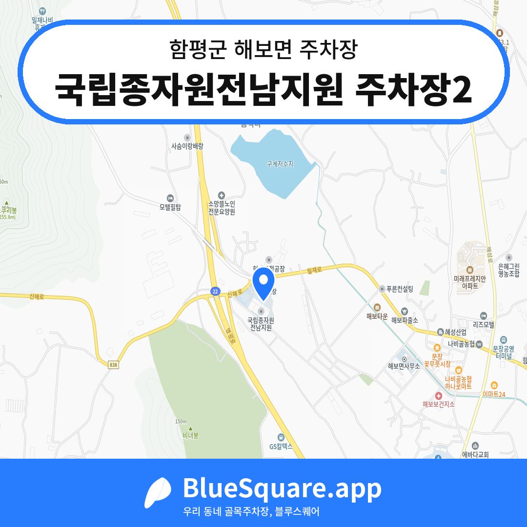 국립종자원전남지원 주차장2 위치 지도 — 전남 함평군 해보면 | 블루스퀘어 주차