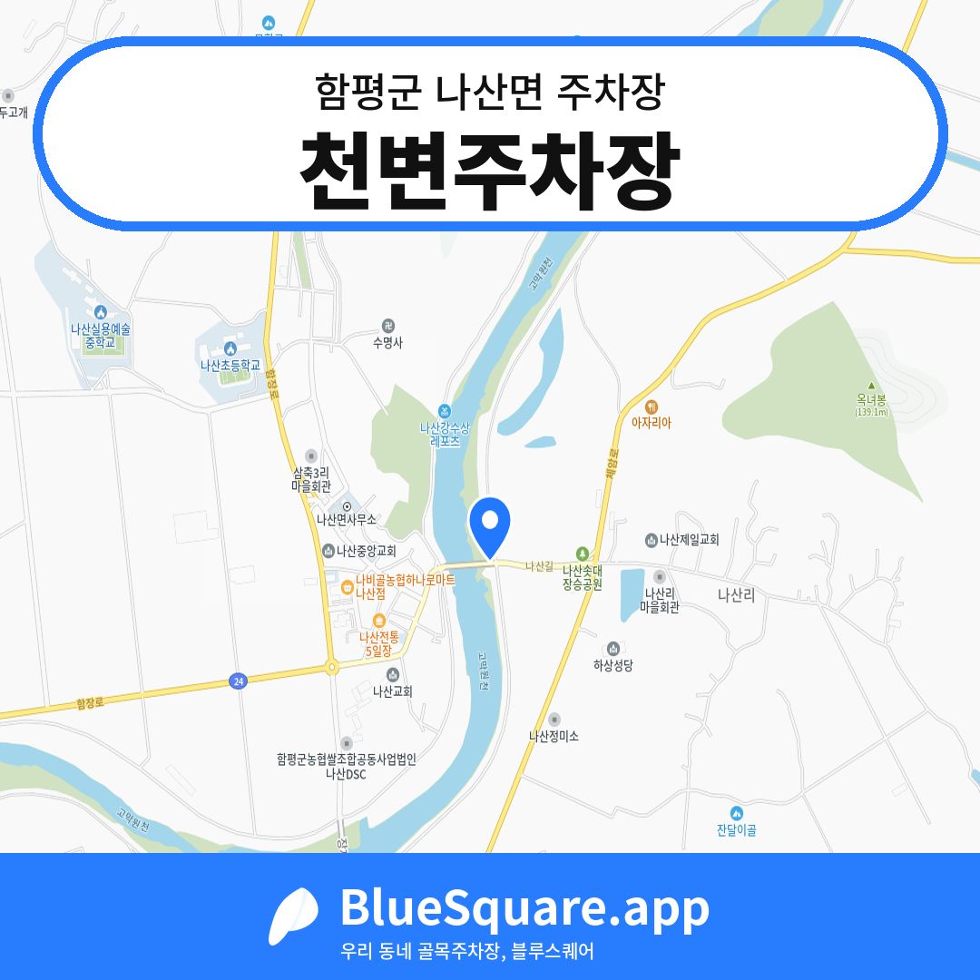천변주차장 위치 지도 — 전남 함평군 나산면 | 블루스퀘어 주차