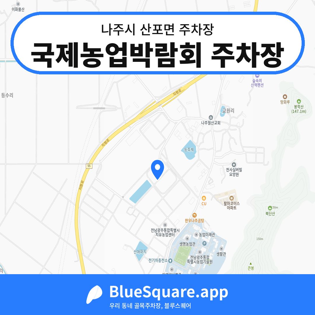 국제농업박람회 주차장 위치 지도 — 전남 나주시 산포면 | 블루스퀘어 주차