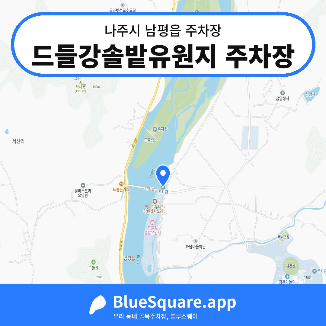 드들강솔밭유원지 주차장 위치 지도 — 전남 나주시 남평읍 | 블루스퀘어 주차