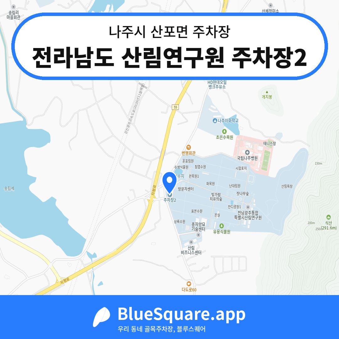 전라남도 산림연구원 주차장2 위치 지도 — 전남 나주시 산포면 | 블루스퀘어 주차