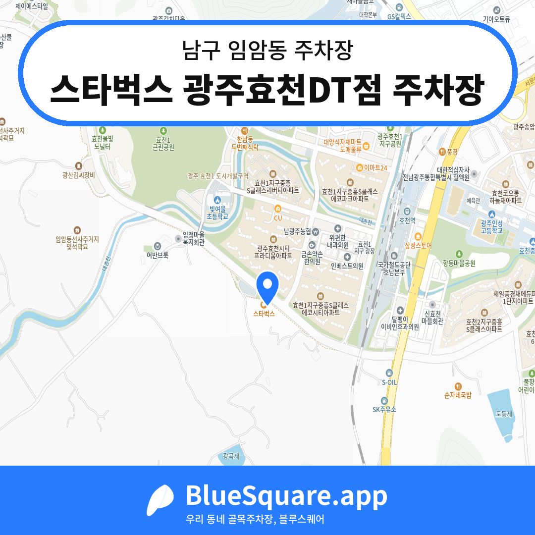 스타벅스 광주효천DT점 주차장 위치 지도 — 광주 남구 임암동 | 블루스퀘어 주차
