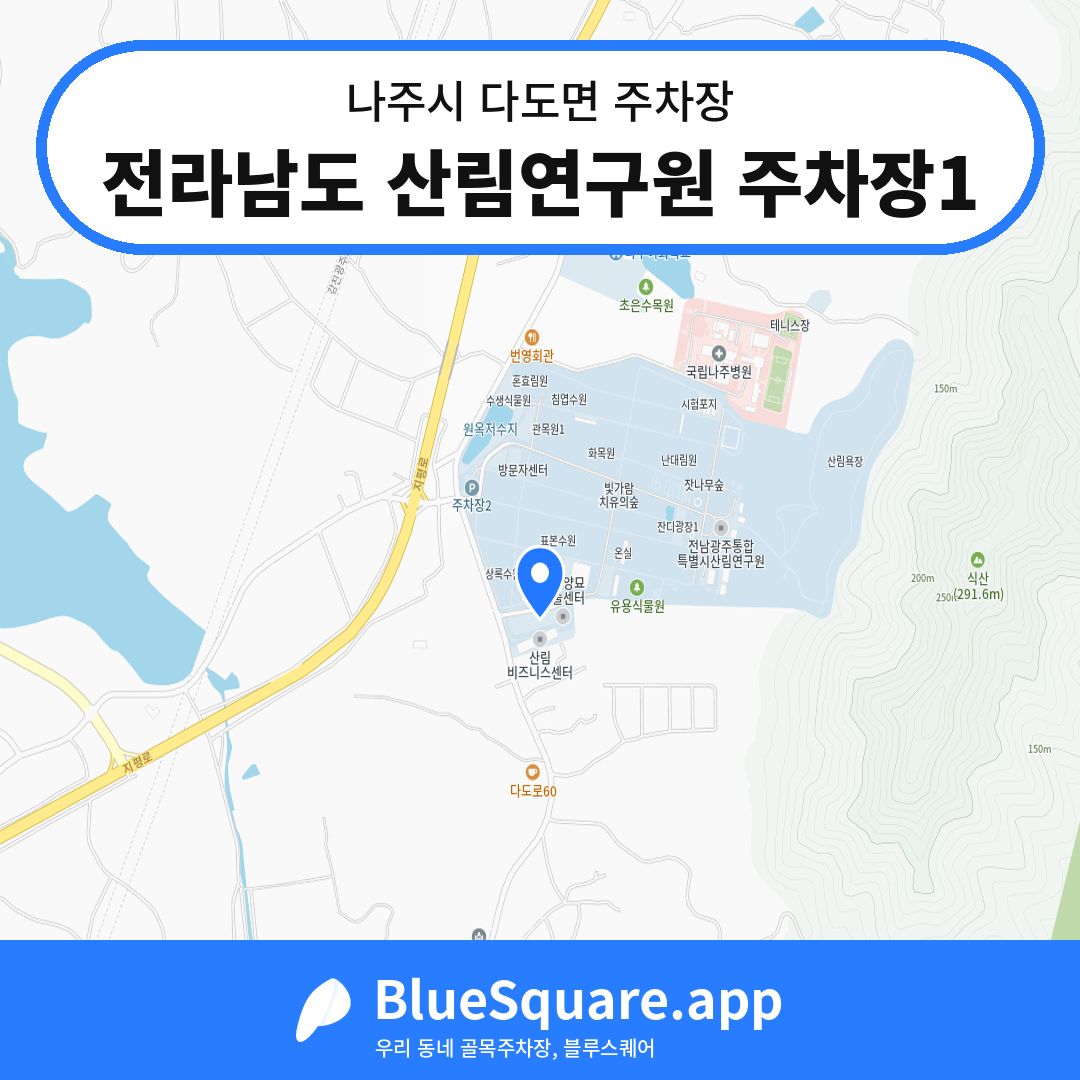 전라남도 산림연구원 주차장1 위치 지도 — 전남 나주시 다도면 | 블루스퀘어 주차
