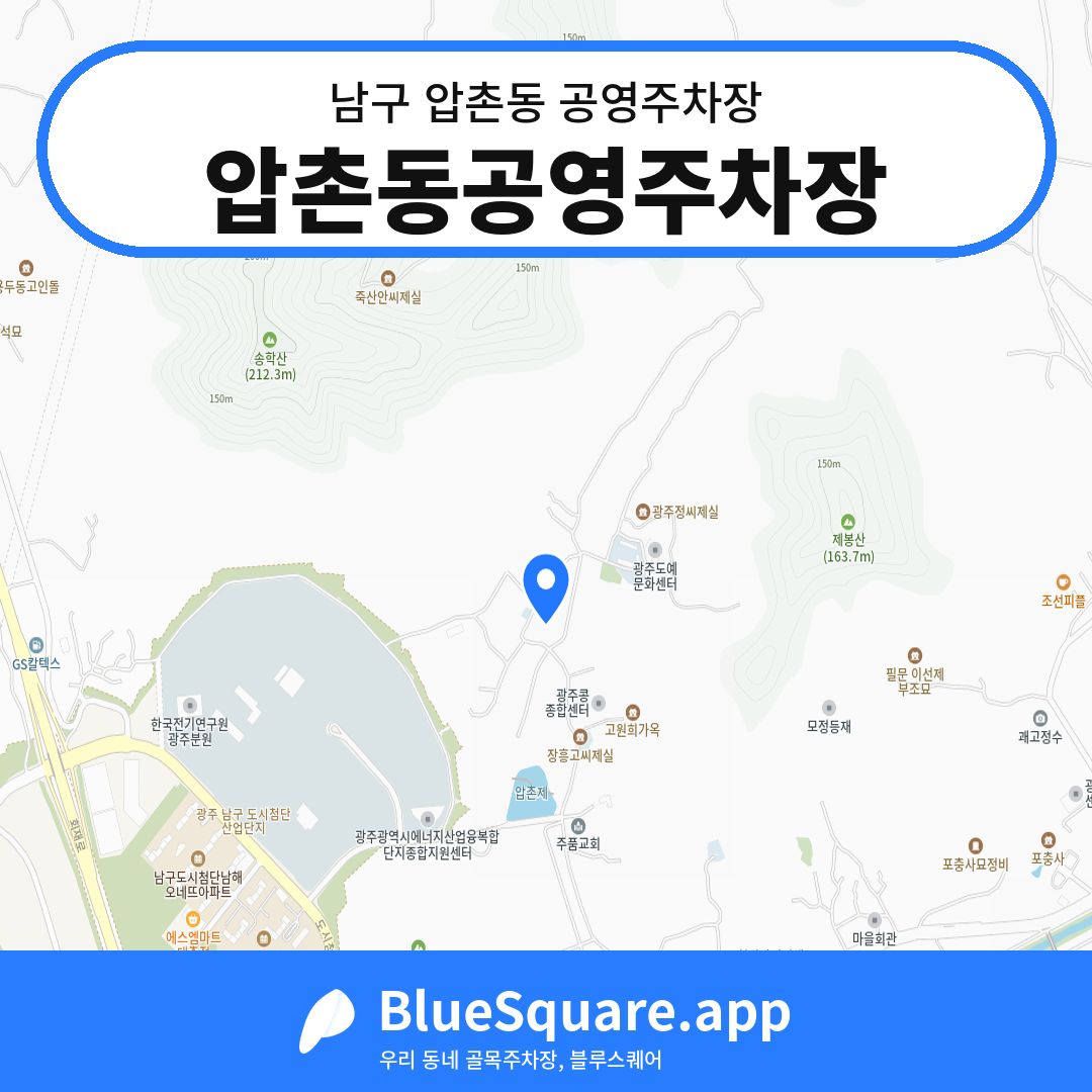 압촌동공영주차장 위치 지도 — 광주 남구 압촌동 | 블루스퀘어 주차