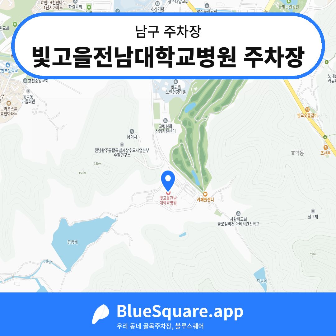 빛고을전남대학교병원 주차장 위치 지도 — 광주 남구 | 블루스퀘어 주차