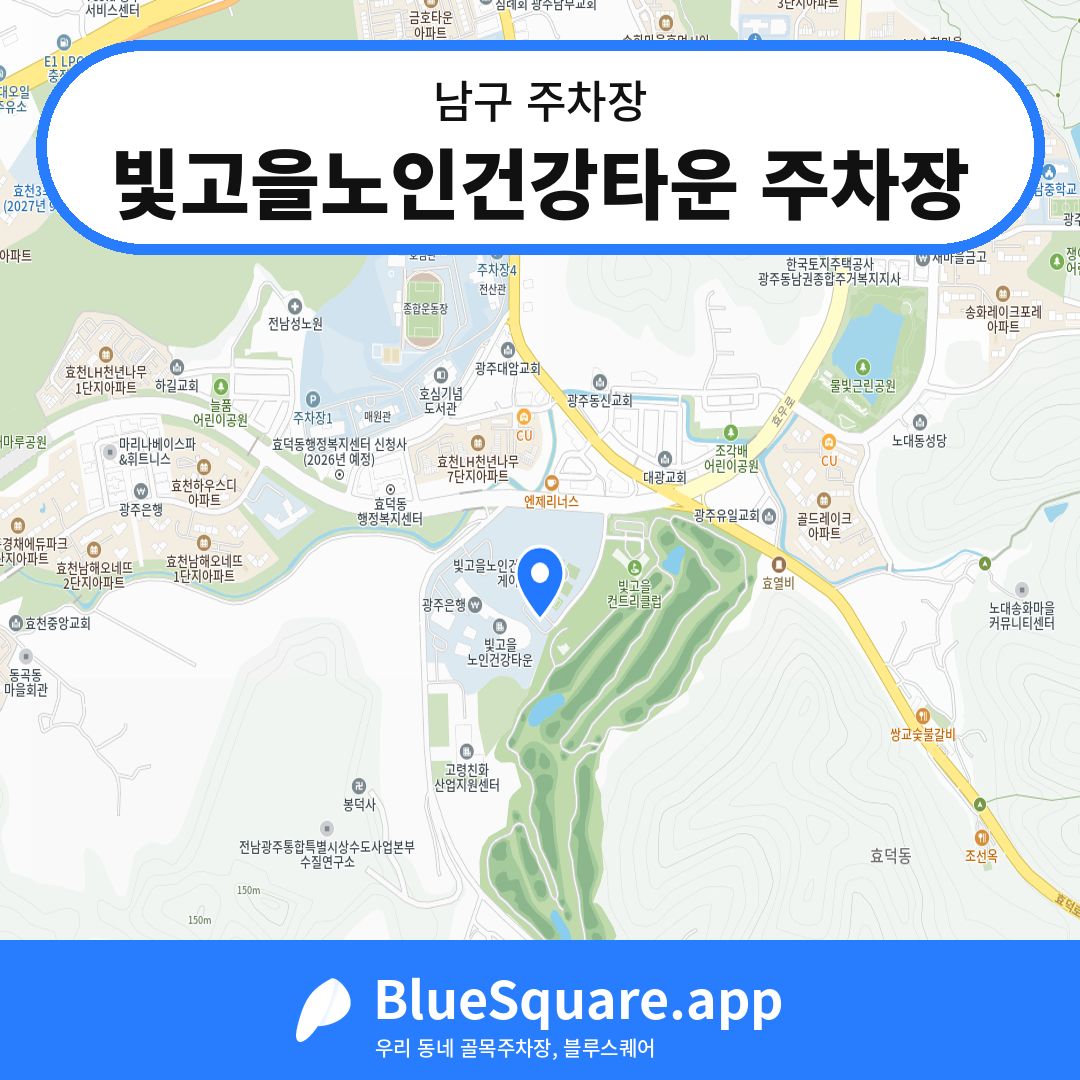 빛고을노인건강타운 주차장 위치 지도 — 광주 남구 | 블루스퀘어 주차