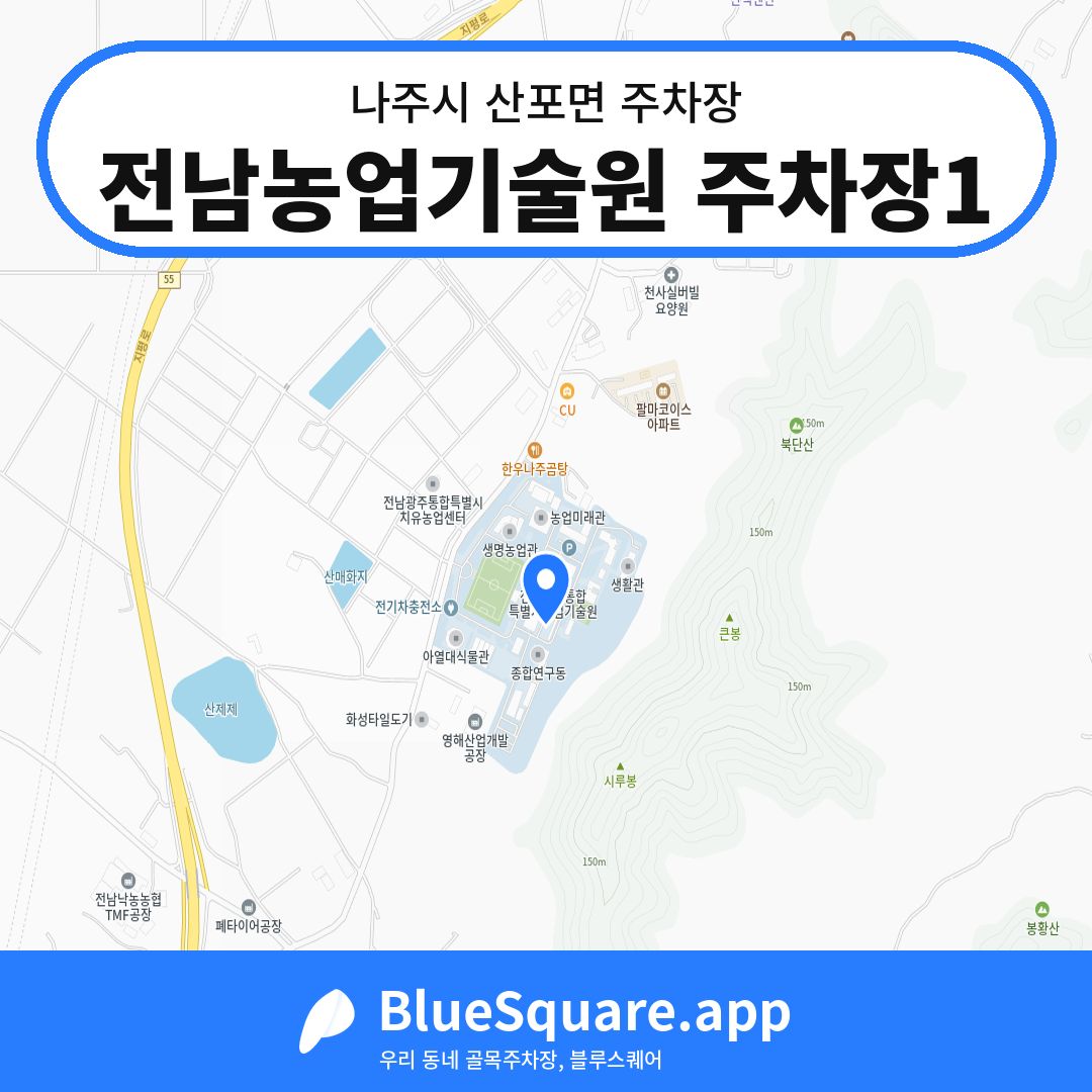 전남농업기술원 주차장1 위치 지도 — 전남 나주시 산포면 | 블루스퀘어 주차