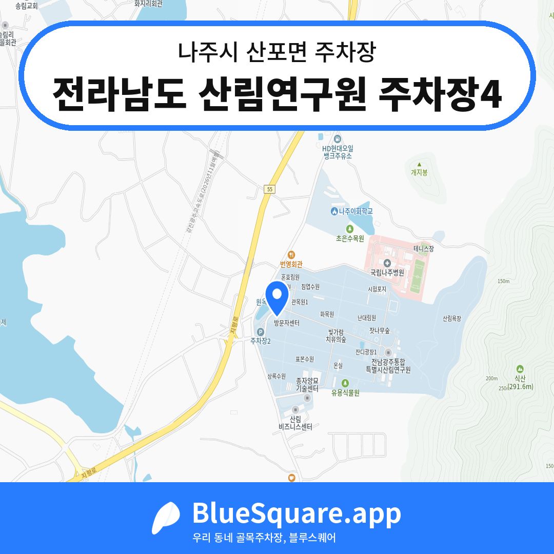 전라남도 산림연구원 주차장4 위치 지도 — 전남 나주시 산포면 | 블루스퀘어 주차