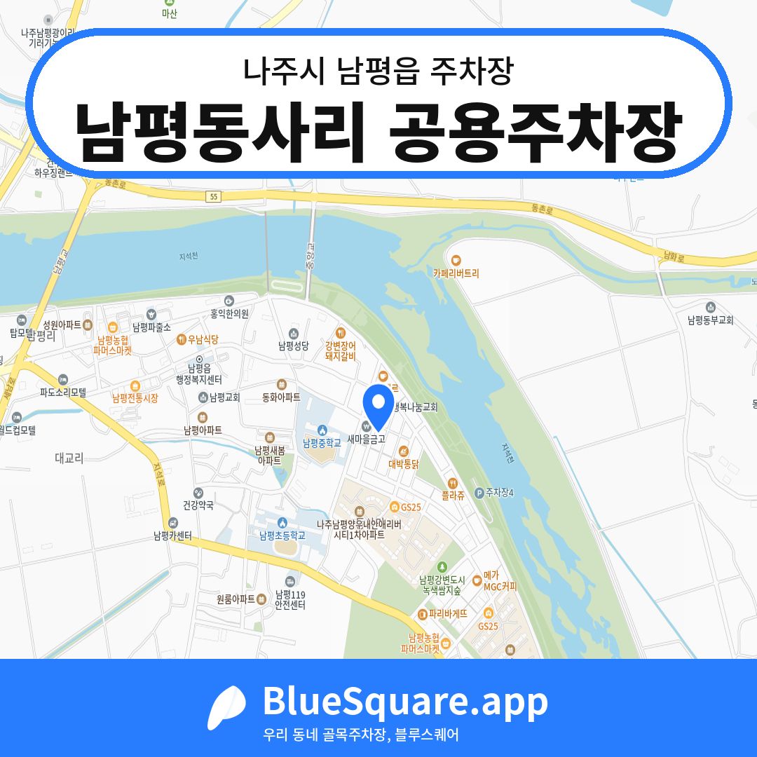 남평동사리 공용주차장 위치 지도 — 전남 나주시 남평읍 | 블루스퀘어 주차