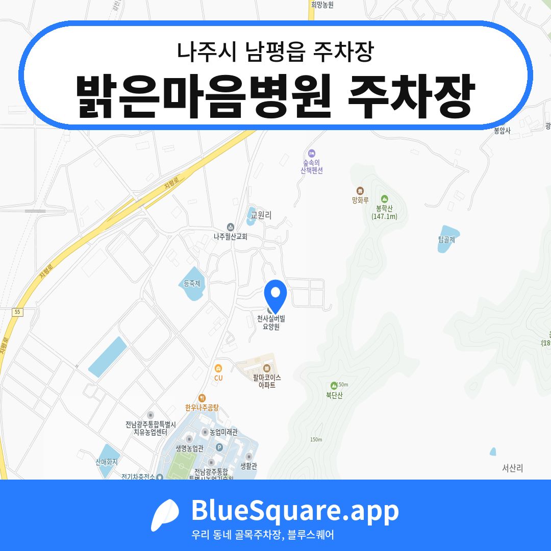 밝은마음병원 주차장 위치 지도 — 전남 나주시 남평읍 | 블루스퀘어 주차