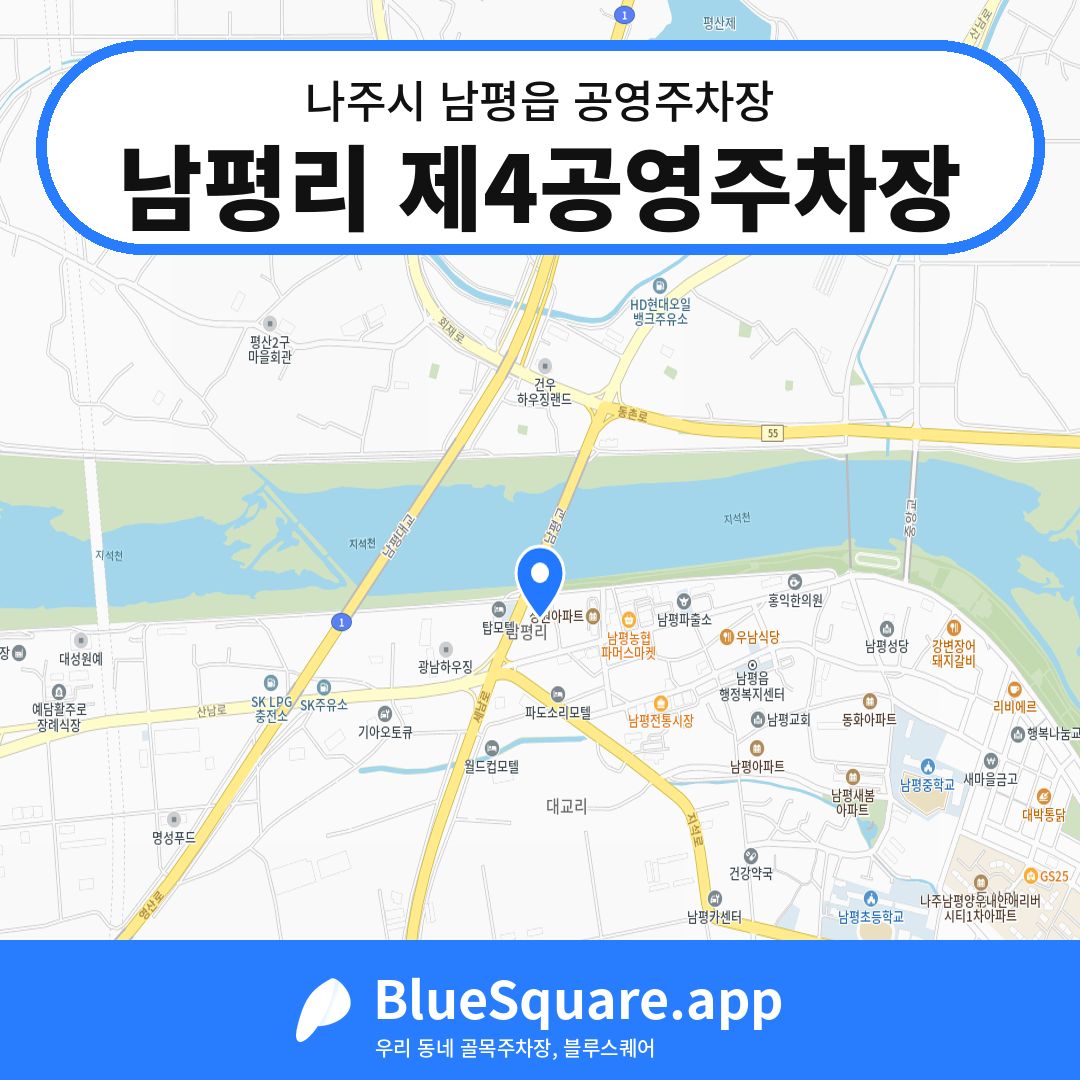 남평리 제4공영주차장 위치 지도 — 전남 나주시 남평읍 | 블루스퀘어 주차