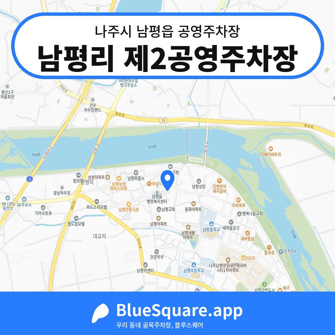 남평리 제2공영주차장 위치 지도 — 전남 나주시 남평읍 | 블루스퀘어 주차