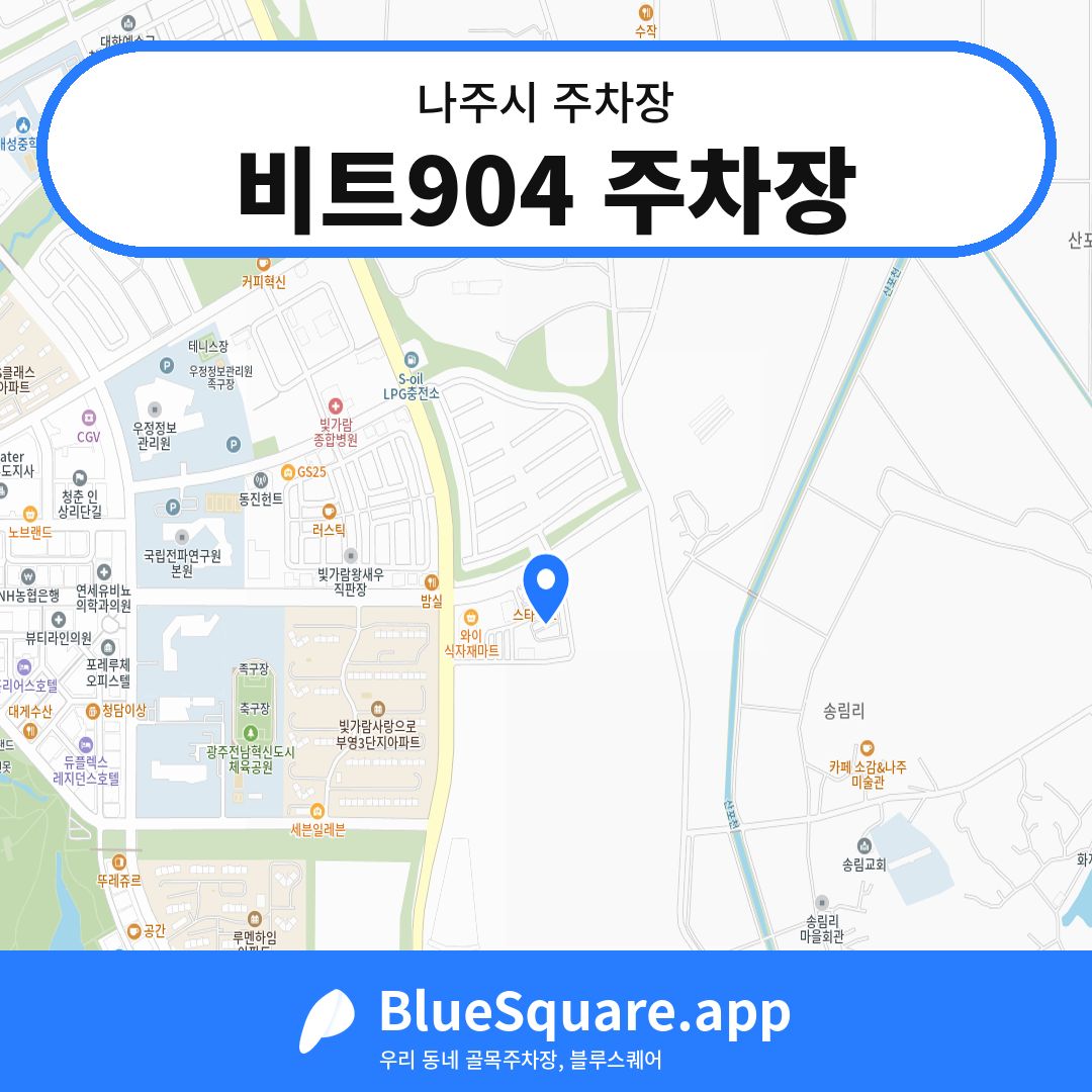 비트904 주차장 위치 지도 — 전남 나주시 | 블루스퀘어 주차