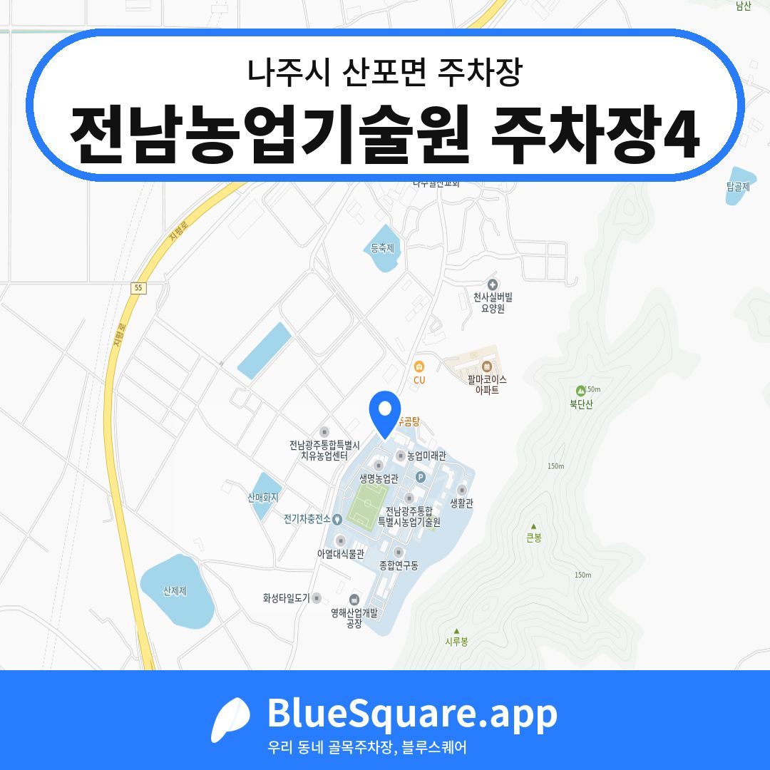 전남농업기술원 주차장4 위치 지도 — 전남 나주시 산포면 | 블루스퀘어 주차