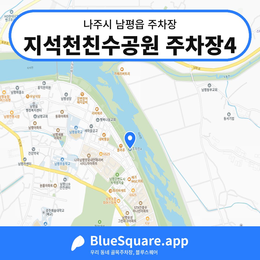지석천친수공원 주차장4 위치 지도 — 전남 나주시 남평읍 | 블루스퀘어 주차