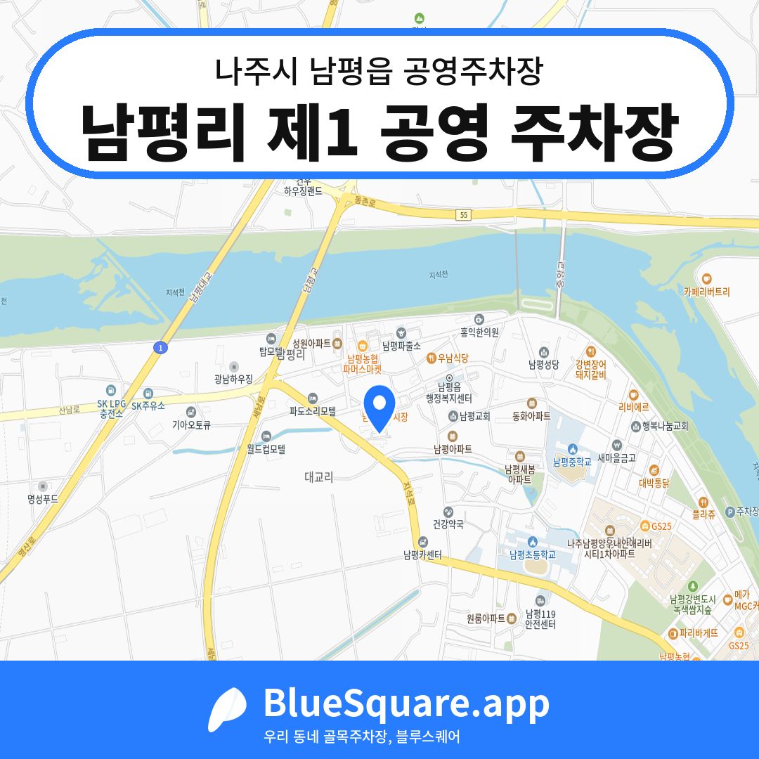 남평리 제1 공영 주차장 위치 지도 — 전남 나주시 남평읍 | 블루스퀘어 주차
