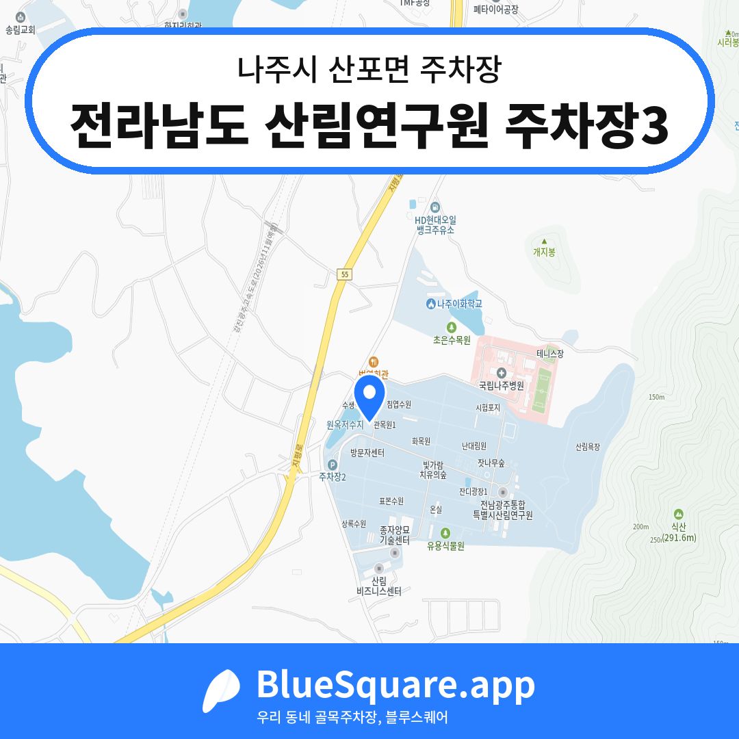 전라남도 산림연구원 주차장3 위치 지도 — 전남 나주시 산포면 | 블루스퀘어 주차