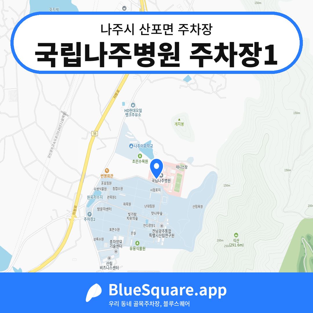 국립나주병원 주차장1 위치 지도 — 전남 나주시 산포면 | 블루스퀘어 주차