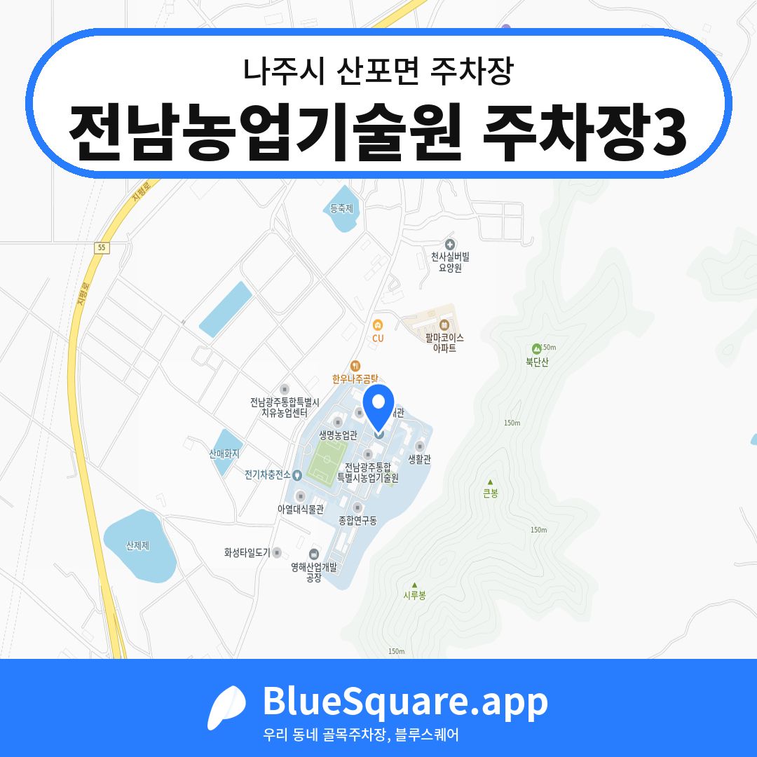 전남농업기술원 주차장3 위치 지도 — 전남 나주시 산포면 | 블루스퀘어 주차