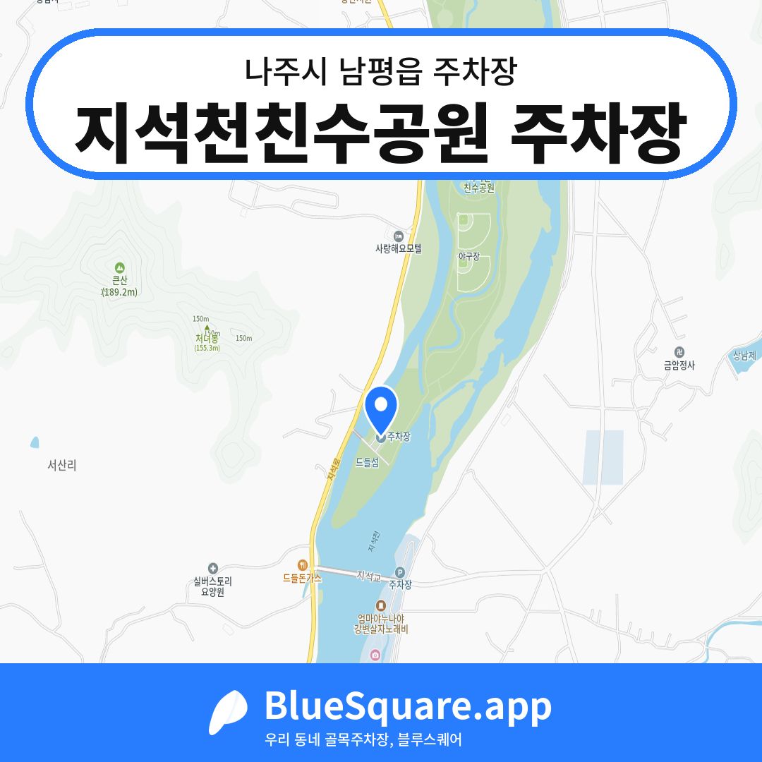 지석천친수공원 주차장 위치 지도 — 전남 나주시 남평읍 | 블루스퀘어 주차