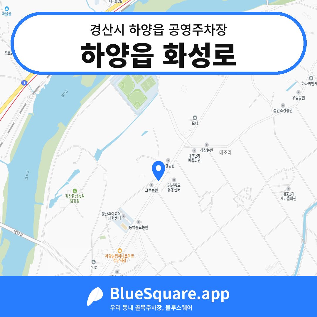 하양읍 화성로 위치 지도 — 경북 경산시 하양읍 | 블루스퀘어 주차