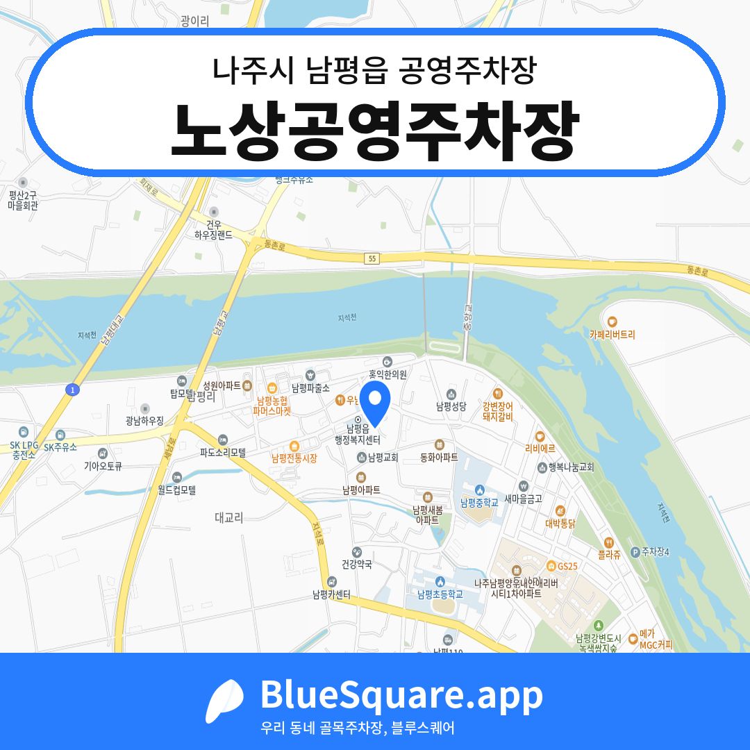 노상공영주차장 위치 지도 — 전남 나주시 남평읍 | 블루스퀘어 주차