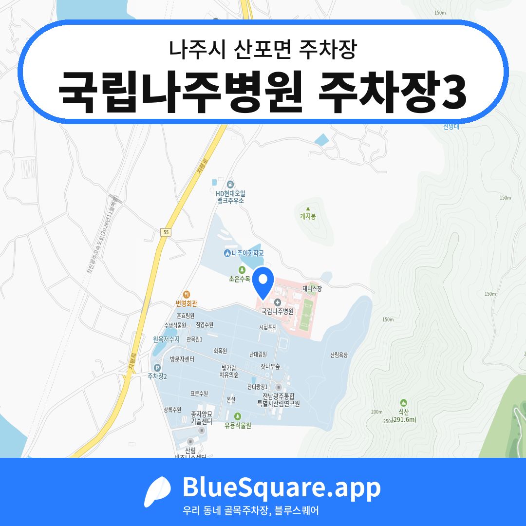 국립나주병원 주차장3 위치 지도 — 전남 나주시 산포면 | 블루스퀘어 주차