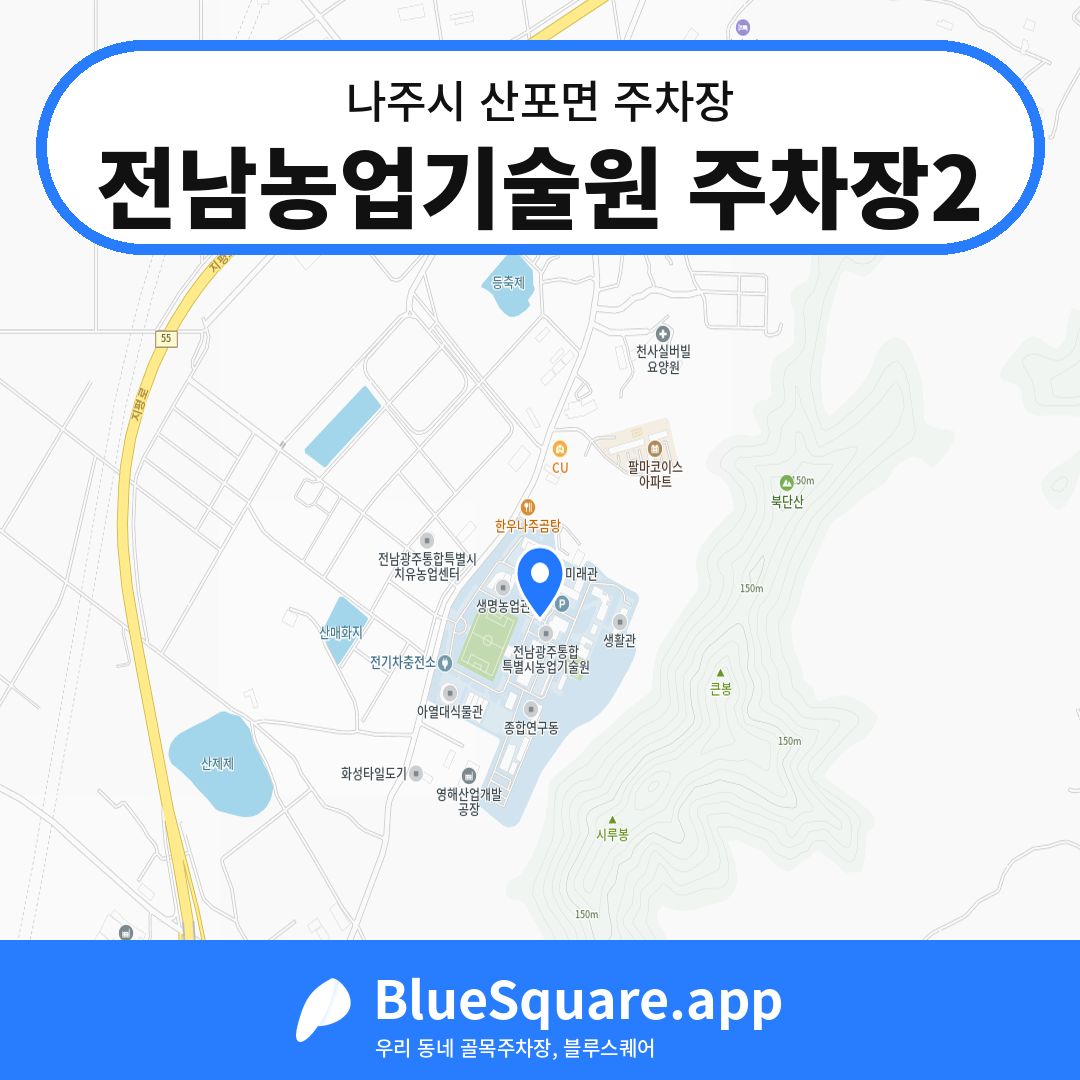 전남농업기술원 주차장2 위치 지도 — 전남 나주시 산포면 | 블루스퀘어 주차