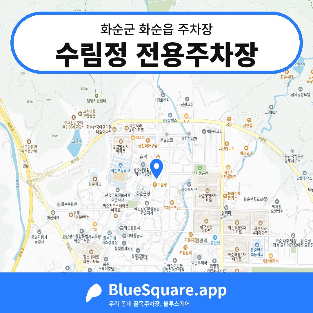 수림정 전용주차장 위치 지도 — 전남 화순군 화순읍 | 블루스퀘어 주차