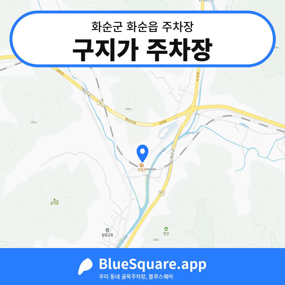구지가 주차장 위치 지도 — 전남 화순군 화순읍 | 블루스퀘어 주차