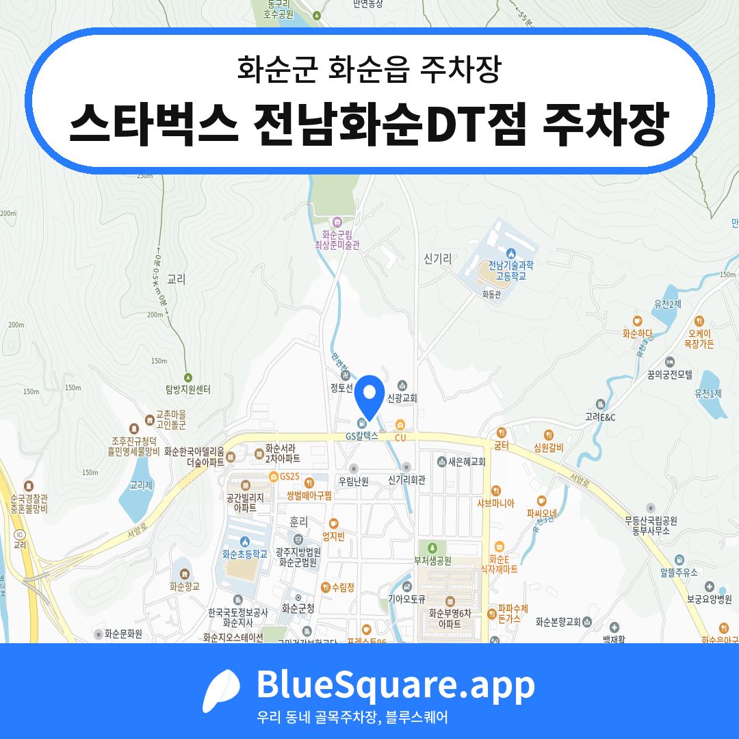 스타벅스 전남화순DT점 주차장 위치 지도 — 전남 화순군 화순읍 | 블루스퀘어 주차