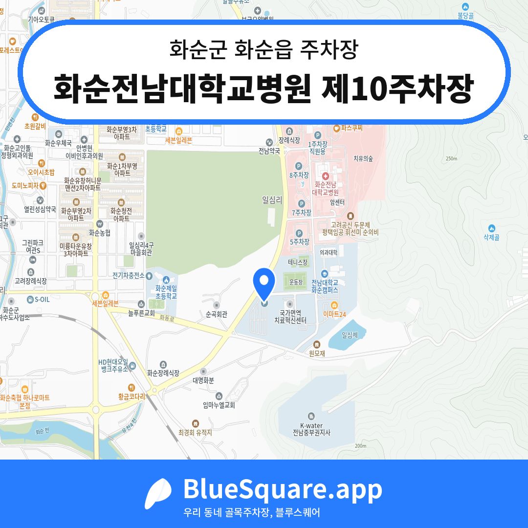 화순전남대학교병원 제10주차장 위치 지도 — 전남 화순군 화순읍 | 블루스퀘어 주차