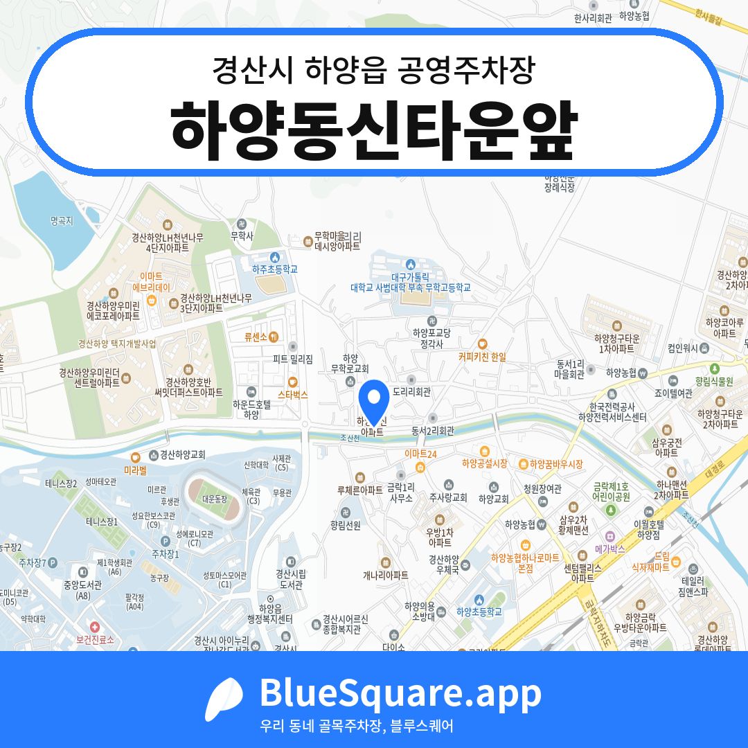 하양동신타운앞 위치 지도 — 경북 경산시 하양읍 | 블루스퀘어 주차