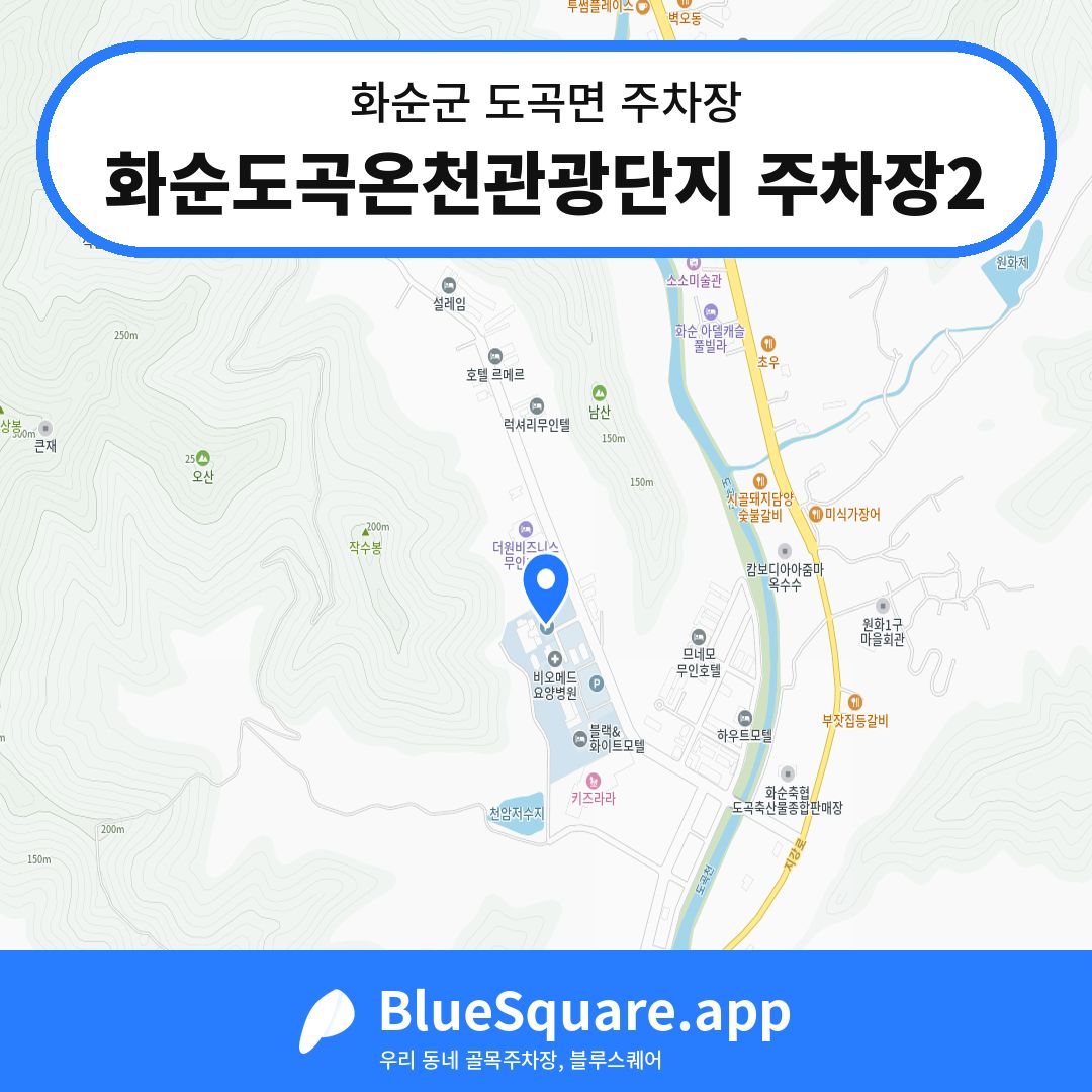 화순도곡온천관광단지 주차장2 위치 지도 — 전남 화순군 도곡면 | 블루스퀘어 주차