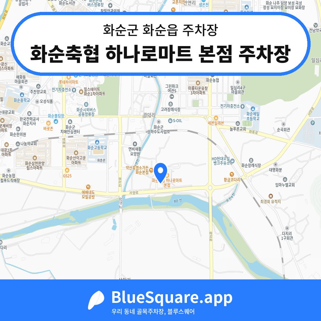 화순축협 하나로마트 본점 주차장 위치 지도 — 전남 화순군 화순읍 | 블루스퀘어 주차