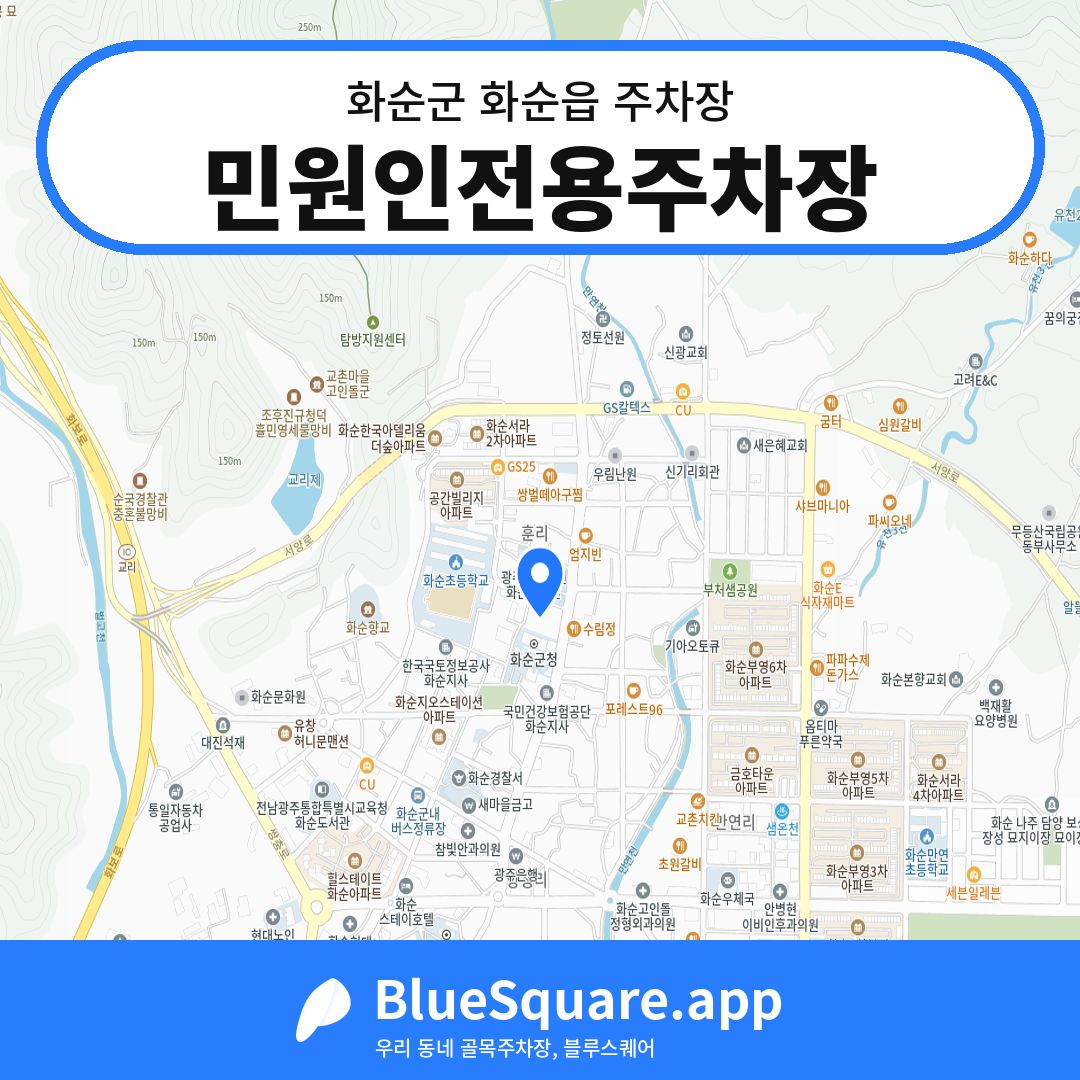 민원인전용주차장 위치 지도 — 전남 화순군 화순읍 | 블루스퀘어 주차