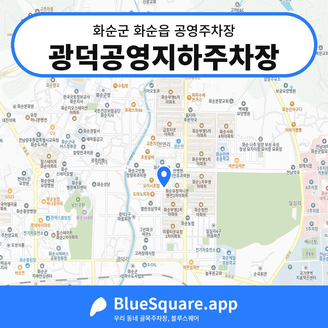 광덕공영지하주차장 위치 지도 — 전남 화순군 화순읍 | 블루스퀘어 주차