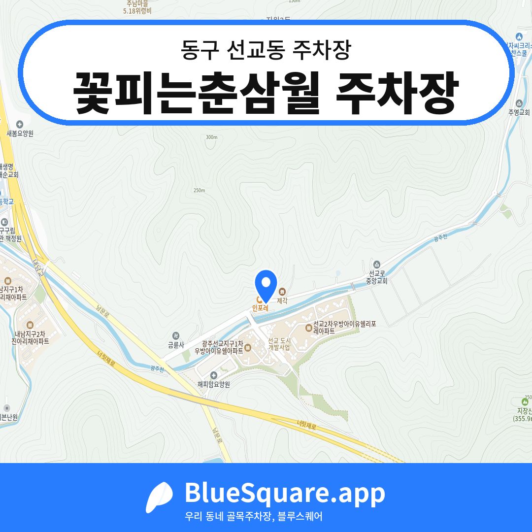 꽃피는춘삼월 주차장 위치 지도 — 광주 동구 선교동 | 블루스퀘어 주차