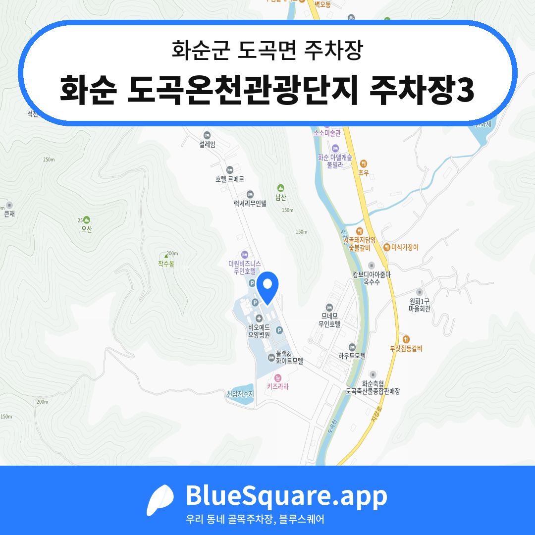 화순 도곡온천관광단지 주차장3 위치 지도 — 전남 화순군 도곡면 | 블루스퀘어 주차