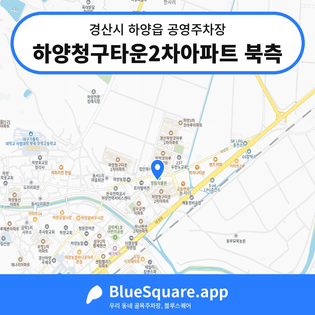 하양청구타운2차아파트 북측 위치 지도 — 경북 경산시 하양읍 | 블루스퀘어 주차