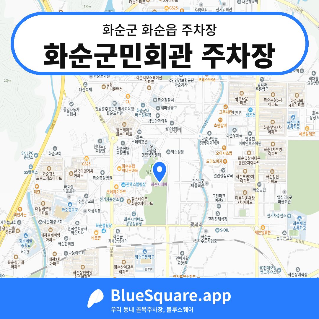 화순군민회관 주차장 위치 지도 — 전남 화순군 화순읍 | 블루스퀘어 주차