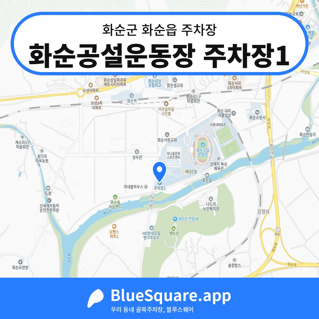 화순공설운동장 주차장1 위치 지도 — 전남 화순군 화순읍 | 블루스퀘어 주차