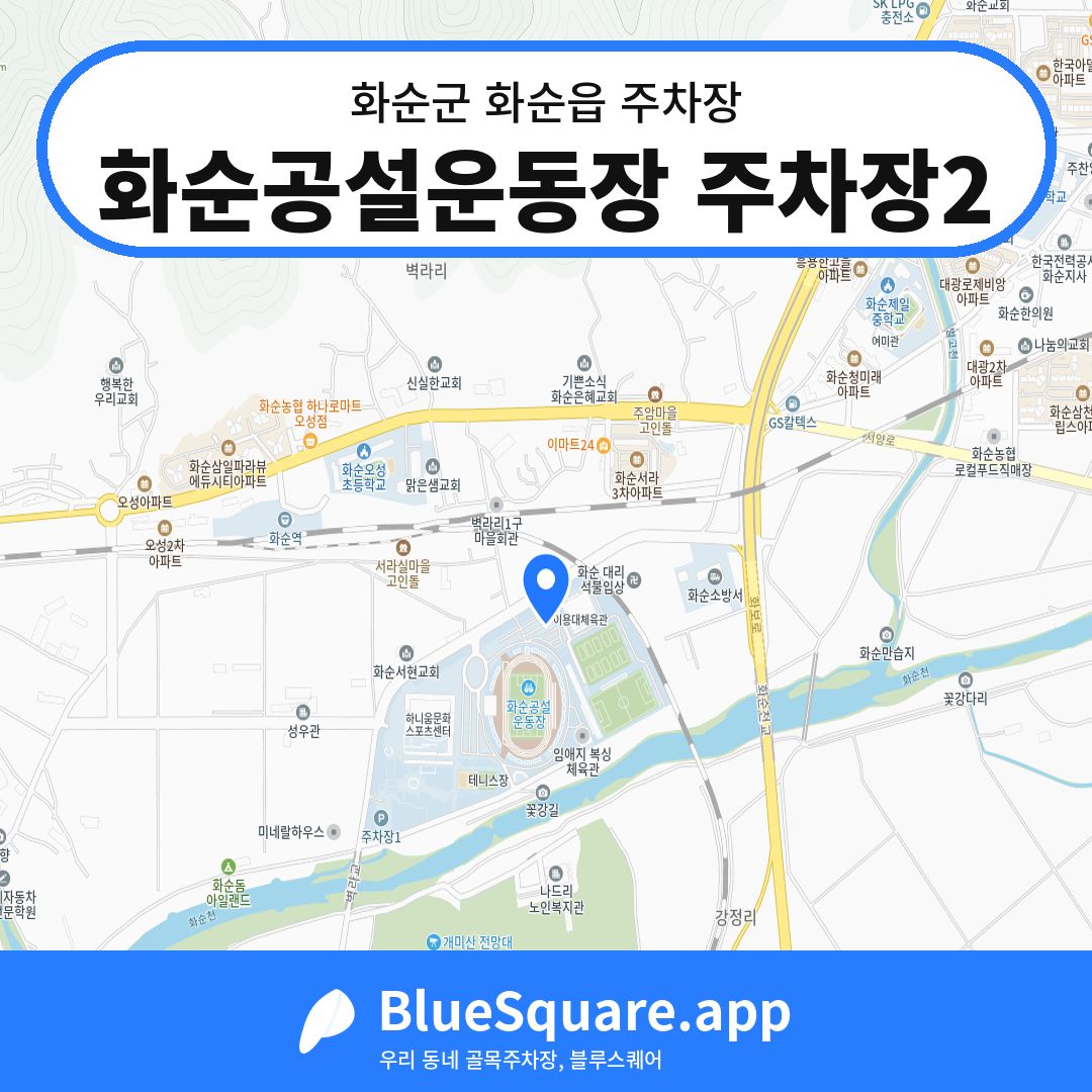 화순공설운동장 주차장2 위치 지도 — 전남 화순군 화순읍 | 블루스퀘어 주차