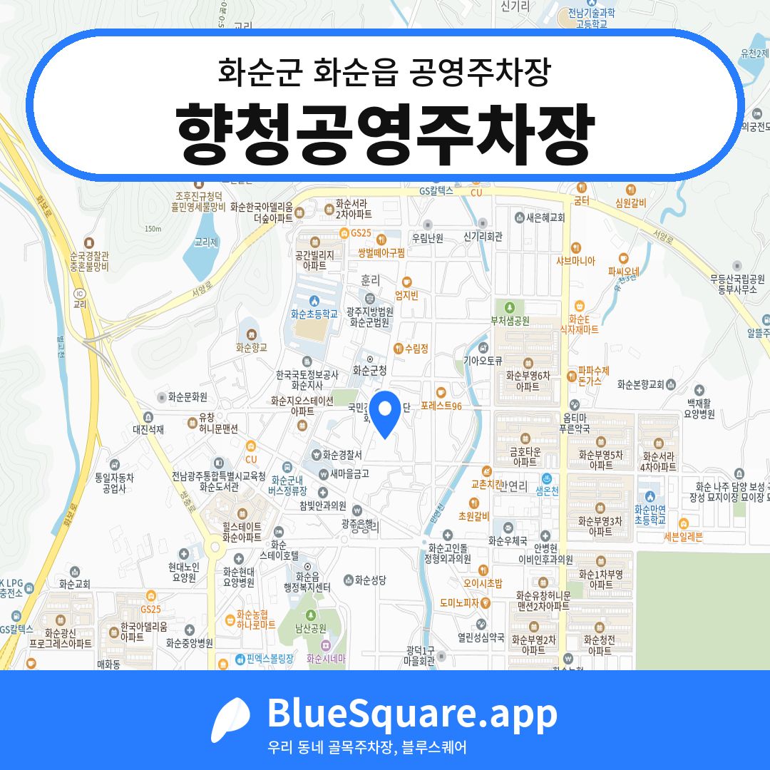 향청공영주차장 위치 지도 — 전남 화순군 화순읍 | 블루스퀘어 주차