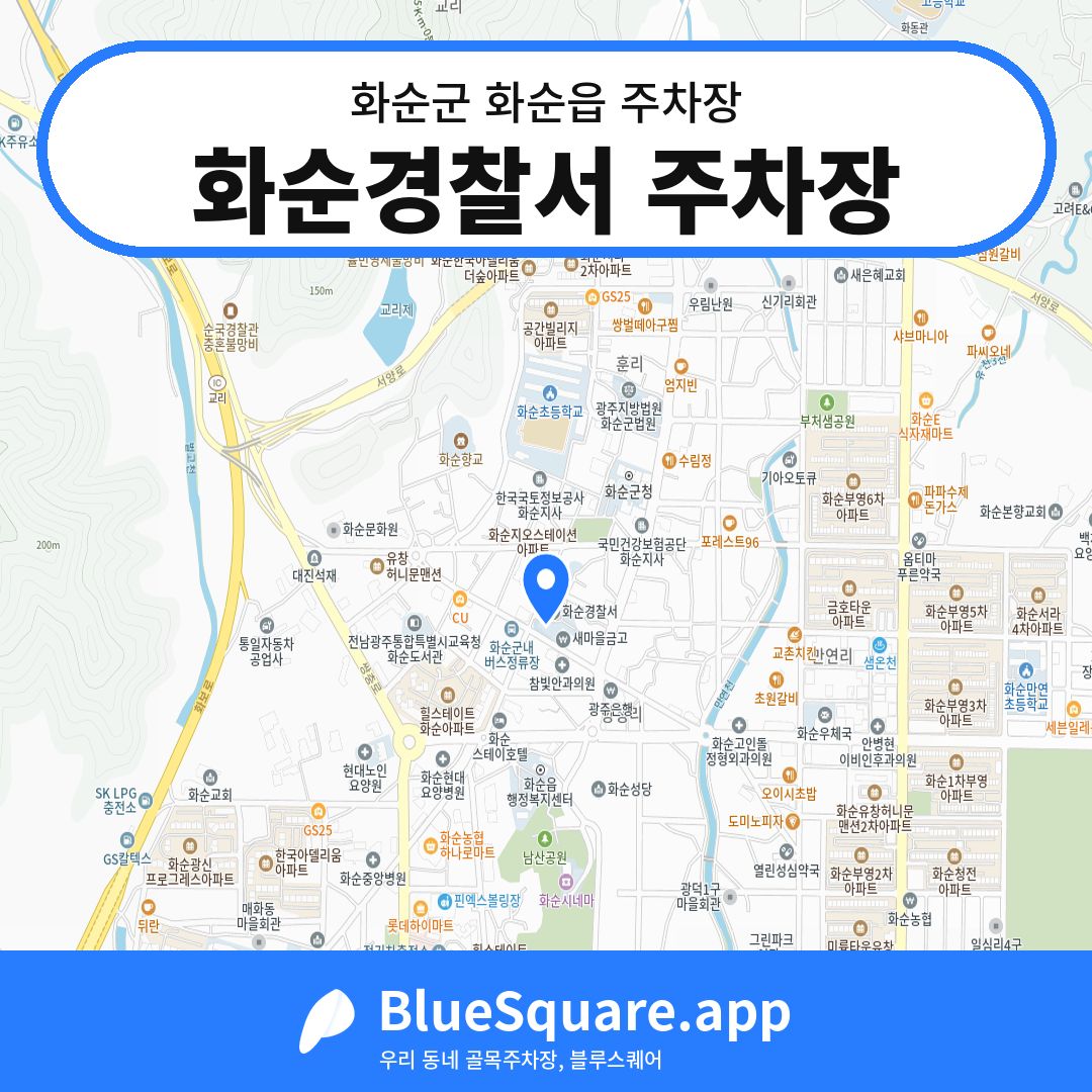 화순경찰서 주차장 위치 지도 — 전남 화순군 화순읍 | 블루스퀘어 주차